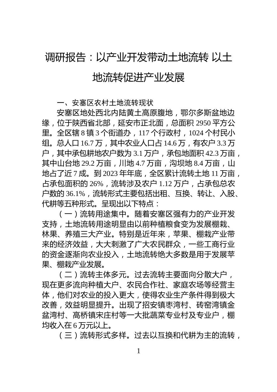 调研报告：以产业开发带动土地流转+以土地流转促进产业发展_第1页