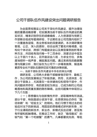 公司干部队伍作风建设突出问题调研报告