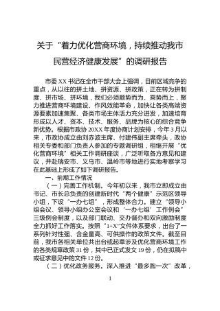关于“着力优化营商环境，持续推动我市民营经济健康发展”的调研报告
