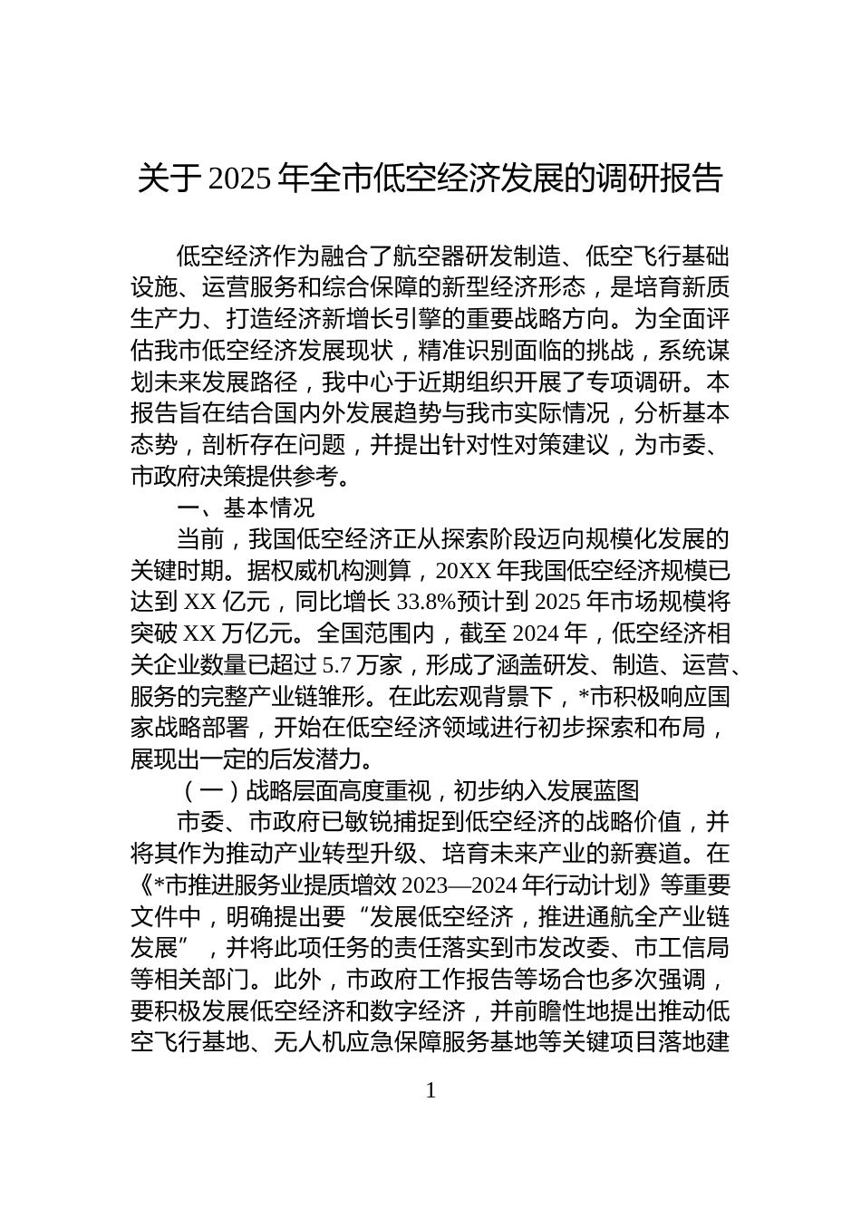 关于2025年全市低空经济发展的调研报告_第1页