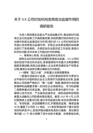 关于XX公司纪检机构发挥政治监督作用的调研报告