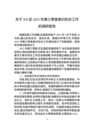 关于XX区2025年第三季度意识形态工作的调研报告