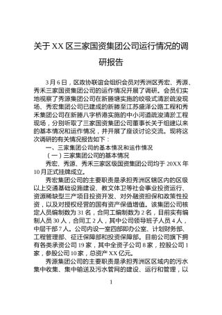关于XX区三家国资集团公司运行情况的调研报告
