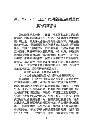 关于XX市“十四五”时期金融业高质量发展的调研报告