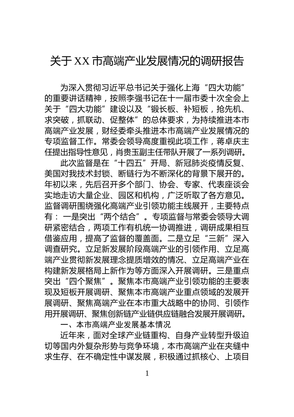 关于XX市高端产业发展情况的调研报告_第1页
