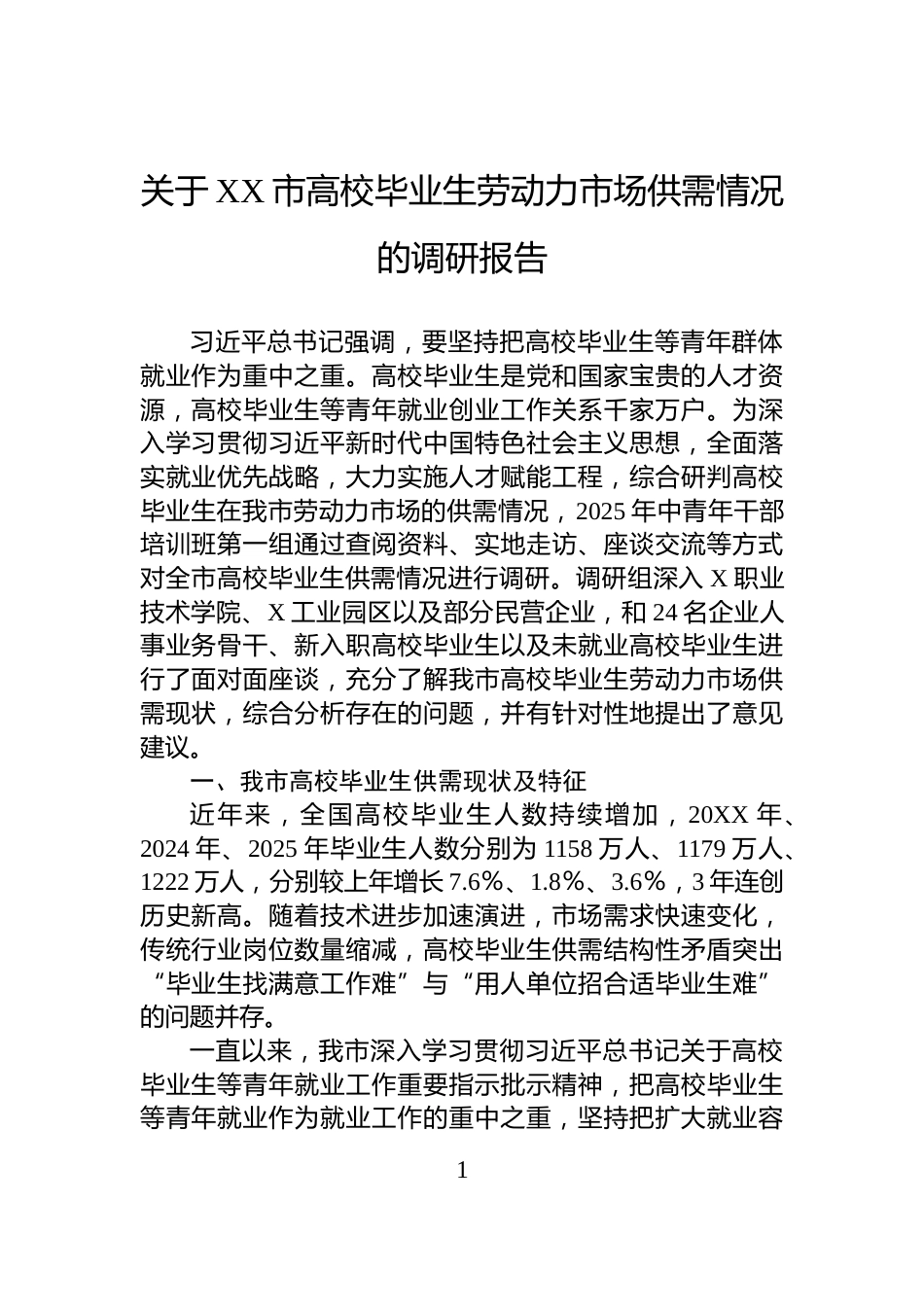 关于XX市高校毕业生劳动力市场供需情况的调研报告_第1页