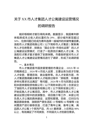 关于XX市人才集团人才公寓建设运营情况的调研报告
