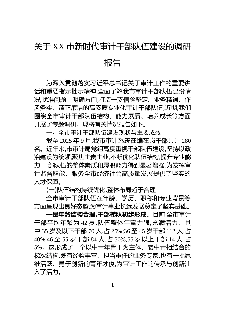 关于XX市新时代审计干部队伍建设的调研报告_第1页
