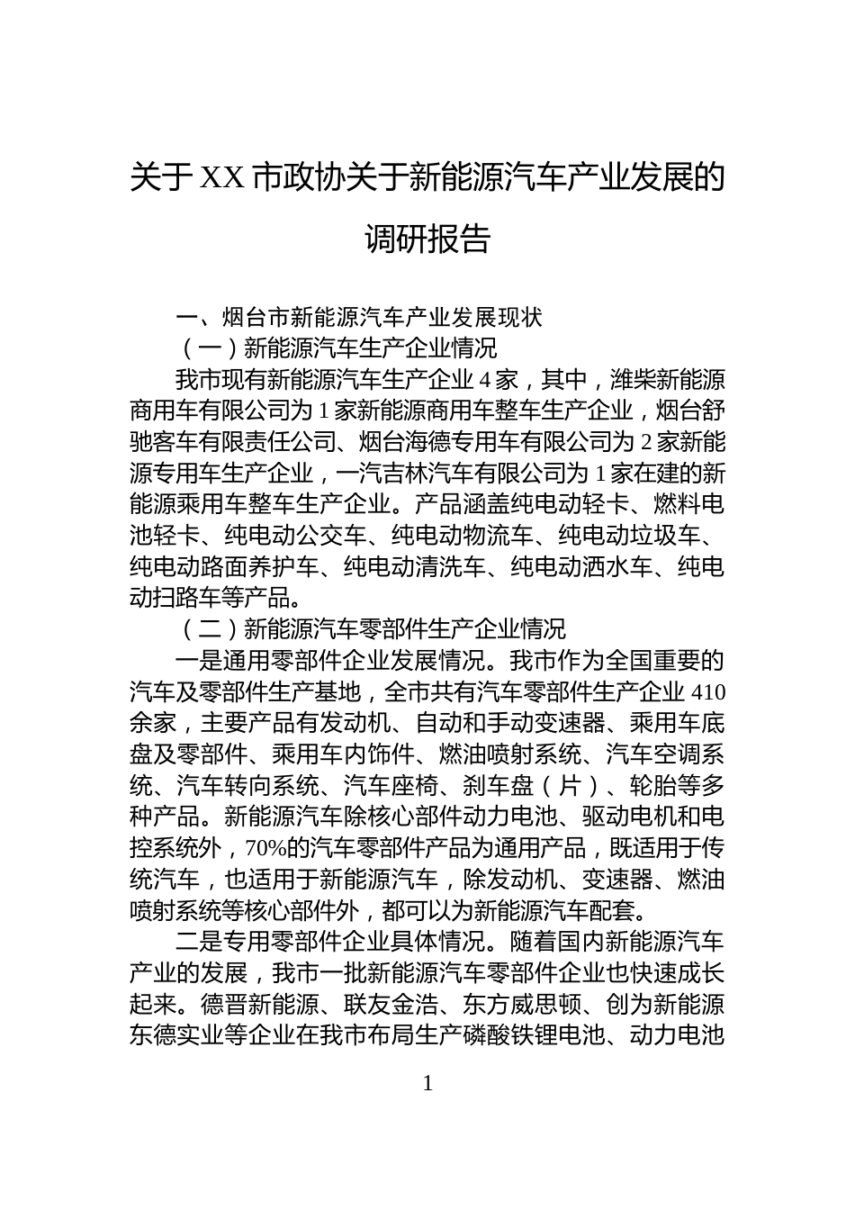 关于XX市政协关于新能源汽车产业发展的调研报告_第1页