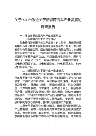 关于XX市政协关于新能源汽车产业发展的调研报告