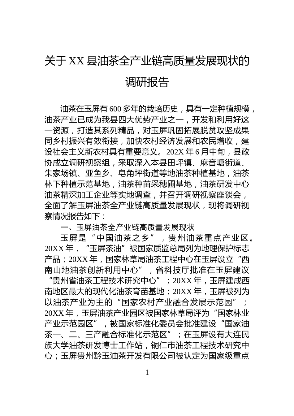 关于XX县油茶全产业链高质量发展现状的调研报告_第1页