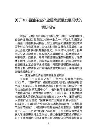 关于XX县油茶全产业链高质量发展现状的调研报告