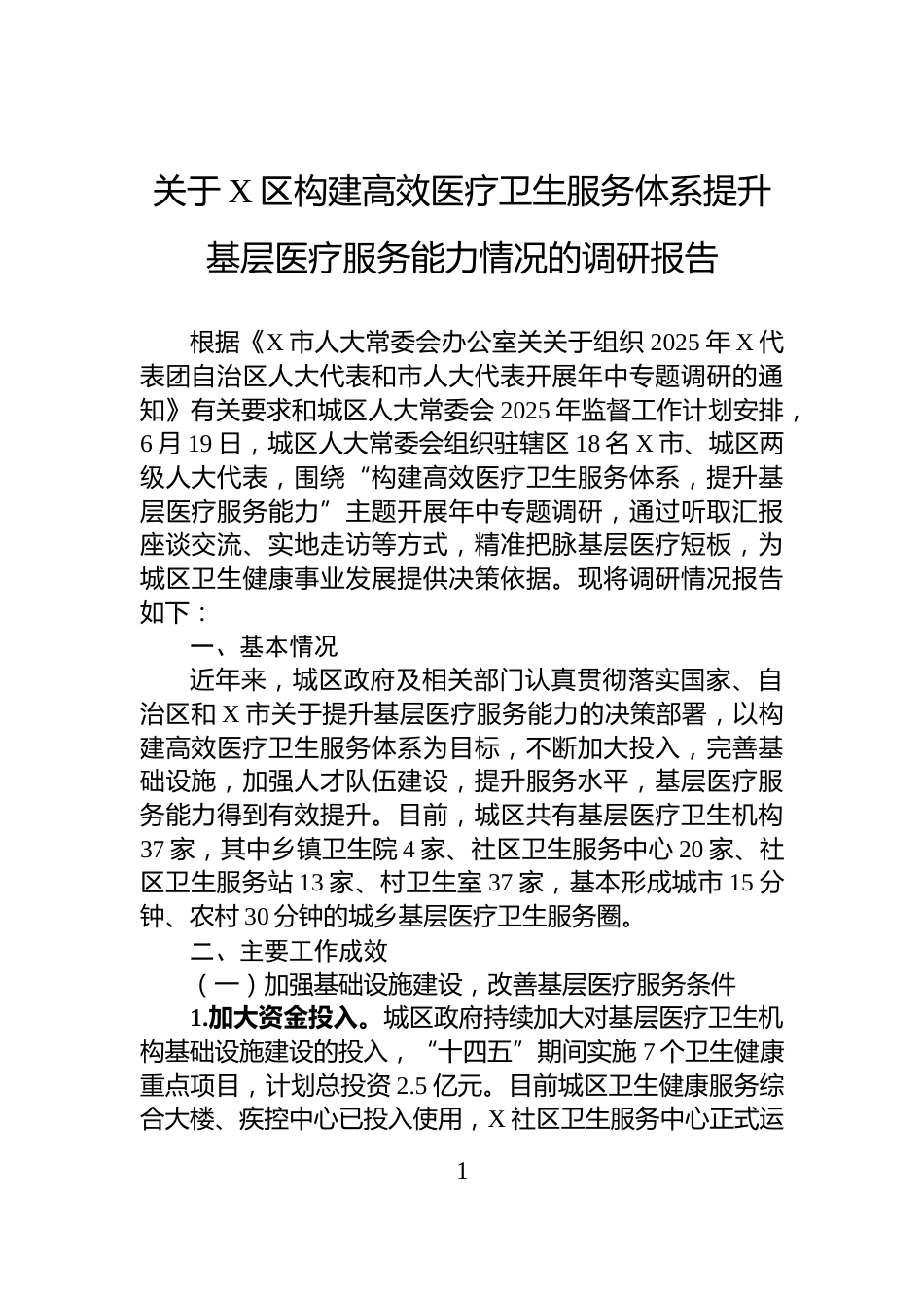 关于X区构建高效医疗卫生服务体系提升基层医疗服务能力情况的调研报告_第1页