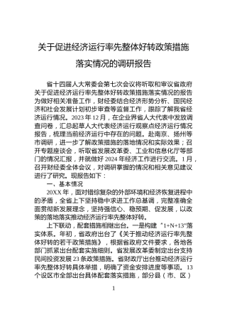 关于促进经济运行率先整体好转政策措施落实情况的调研报告