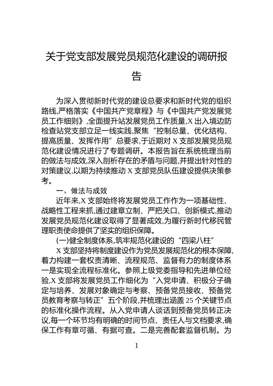 关于党支部发展党员规范化建设的调研报告_第1页