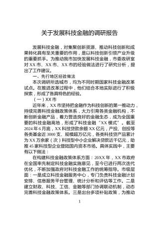 关于发展科技金融的调研报告