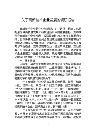 关于高新技术企业发展的调研报告