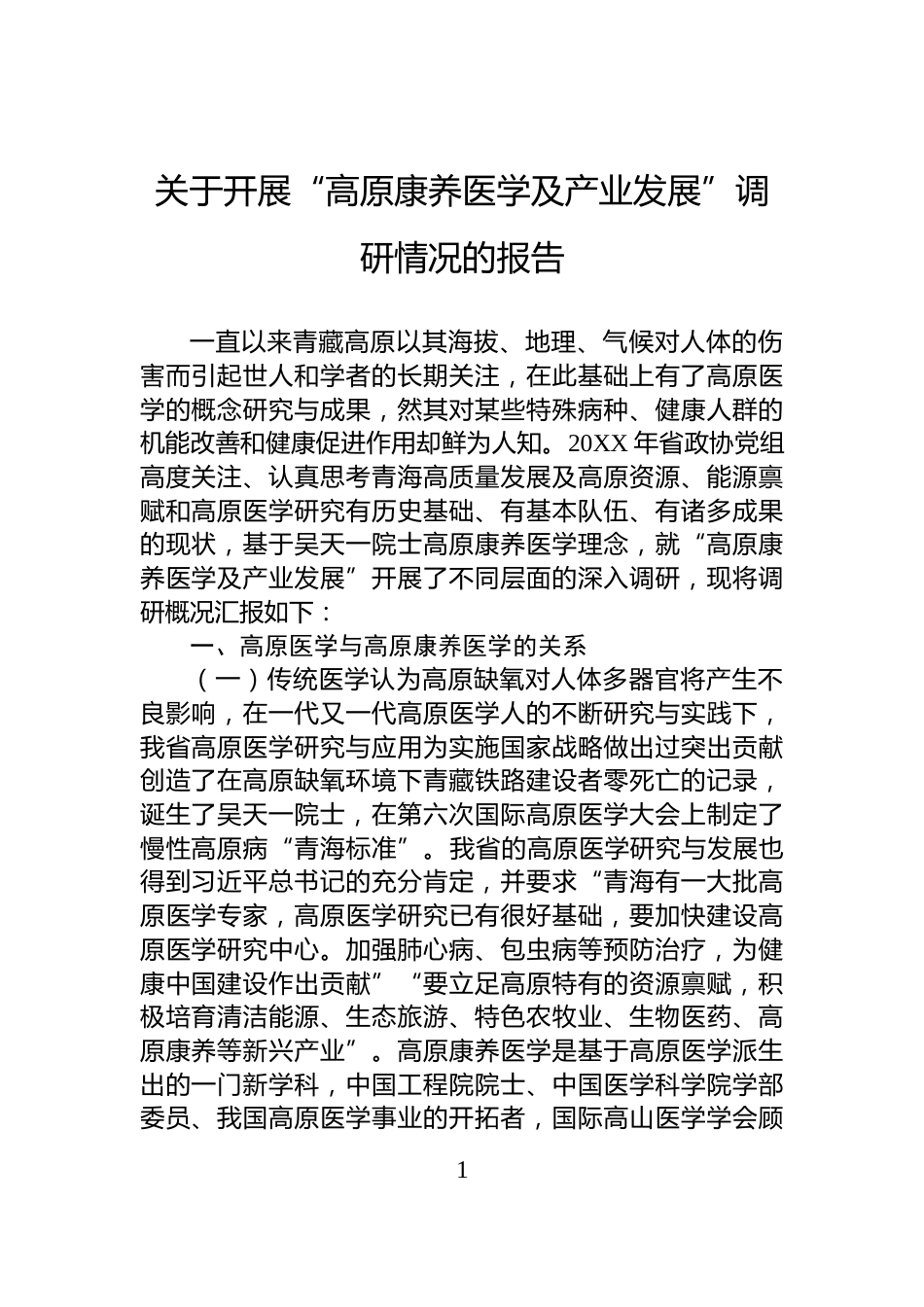 关于开展“高原康养医学及产业发展”调研情况的报告_第1页