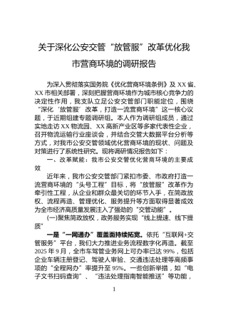 关于深化公安交管“放管服”改革优化我市营商环境的调研报告