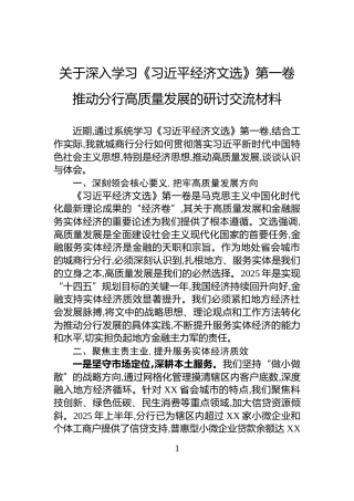 关于深入学习《习近平经济文选》第一卷推动分行高质量发展的研讨交流材料