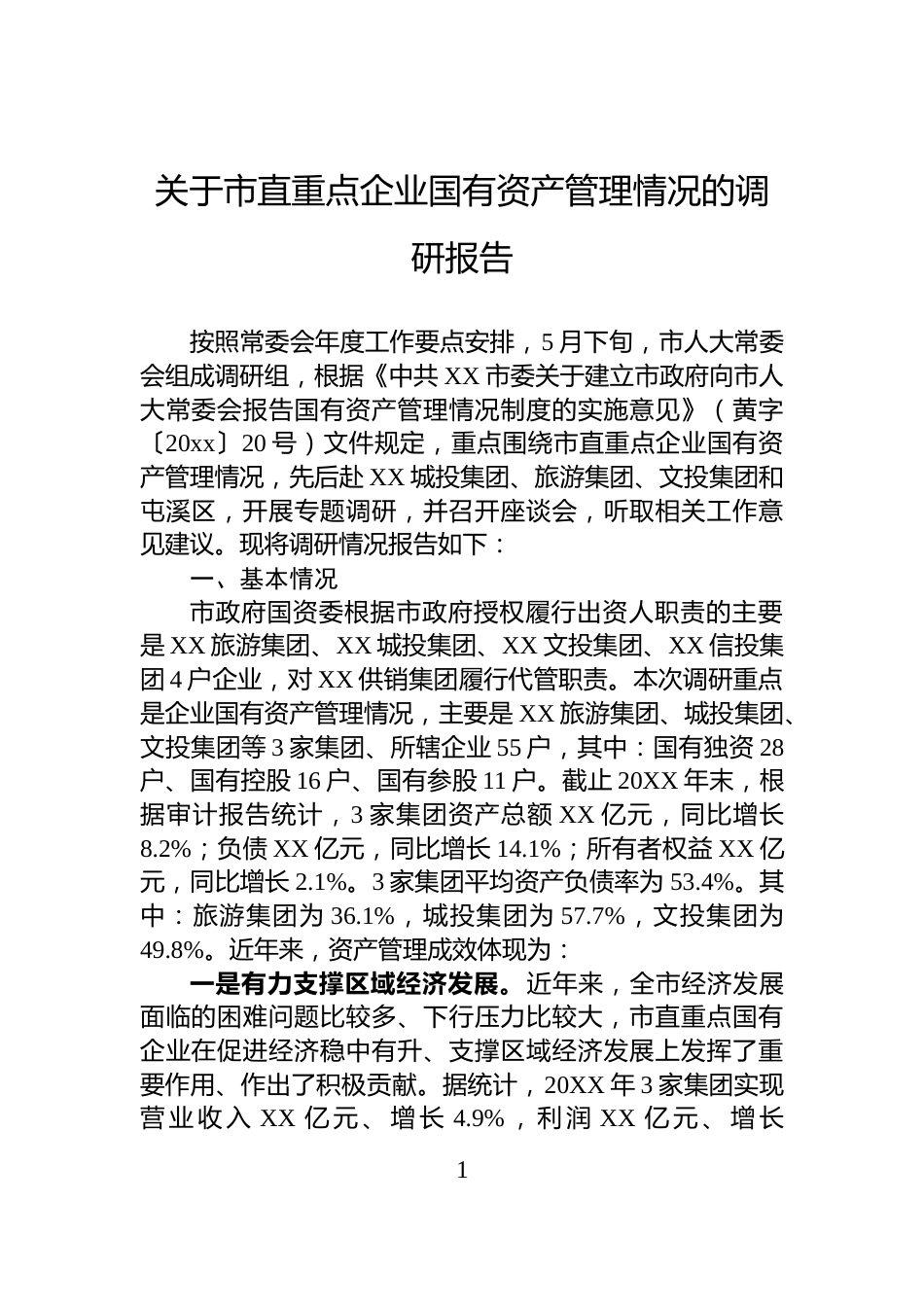 关于市直重点企业国有资产管理情况的调研报告_第1页