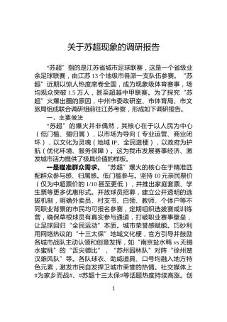 关于苏超现象的调研报告