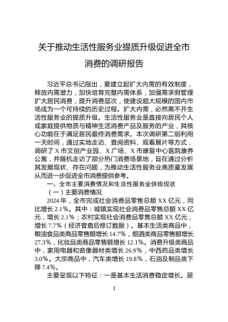 关于推动生活性服务业提质升级促进全市消费的调研报告