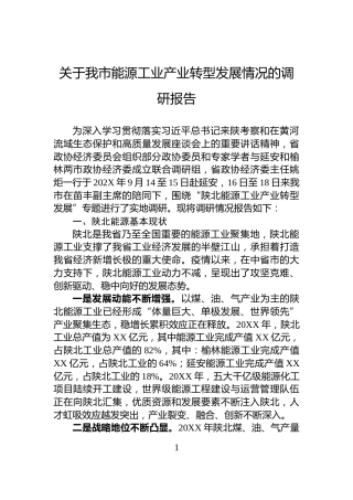 关于我市能源工业产业转型发展情况的调研报告