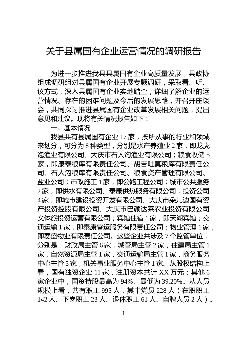 关于县属国有企业运营情况的调研报告_第1页