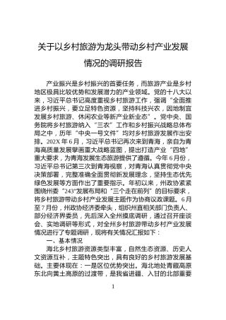关于以乡村旅游为龙头带动乡村产业发展情况的调研报告