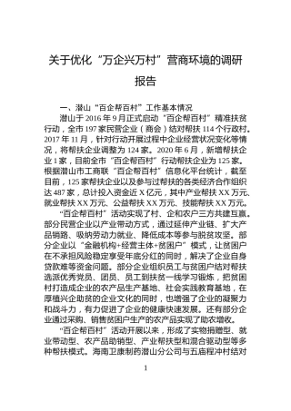 关于优化“万企兴万村”营商环境的调研报告