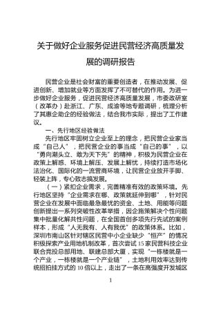 关于做好企业服务促进民营经济高质量发展的调研报告