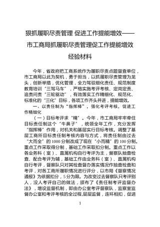 狠抓履职尽责管理+促进工作提能增效——市工商局抓履职尽责管理促工作提能增效经验材料