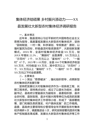 集体经济结硕果+乡村振兴添动力——XX县发展壮大新型农村集体经济调研报告