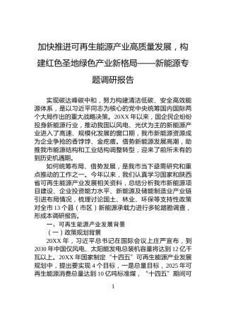 加快推进可再生能源产业高质量发展，构建红色圣地绿色产业新格局——新能源专题调研报告