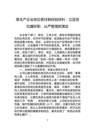 某生产企业岗位责任制经验材料：立足岗位履好职，从严管理抓落实