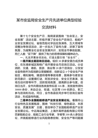 某市安监局安全生产月先进单位典型经验交流材料