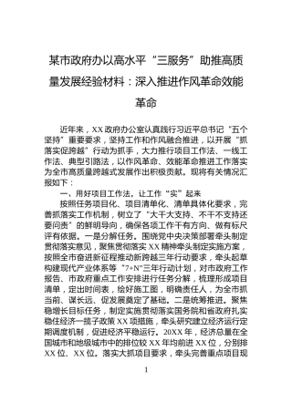 某市政府办以高水平“三服务”助推高质量发展经验材料：深入推进作风革命效能革命