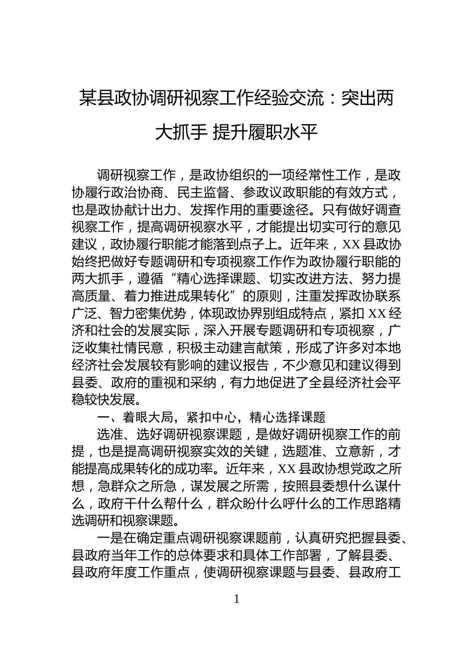 某县政协调研视察工作经验交流：突出两大抓手+提升履职水平_第1页