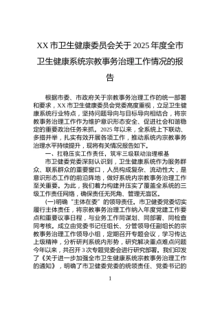XX市卫生健康委员会关于2025年度全市卫生健康系统宗教事务治理工作情况的报告