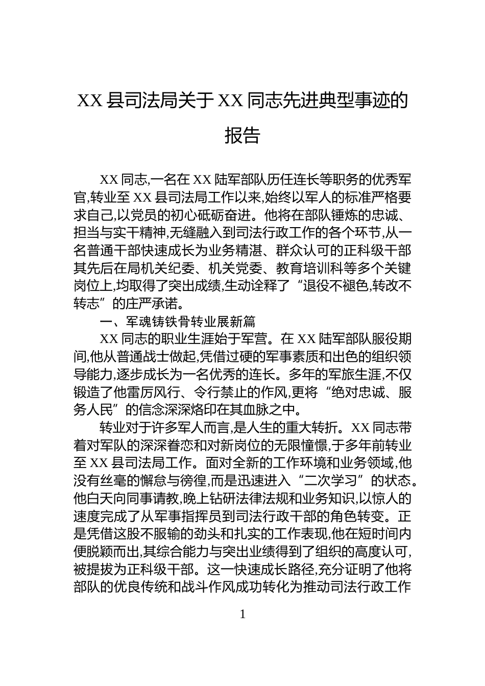 XX县司法局关于XX同志先进典型事迹的报告_第1页
