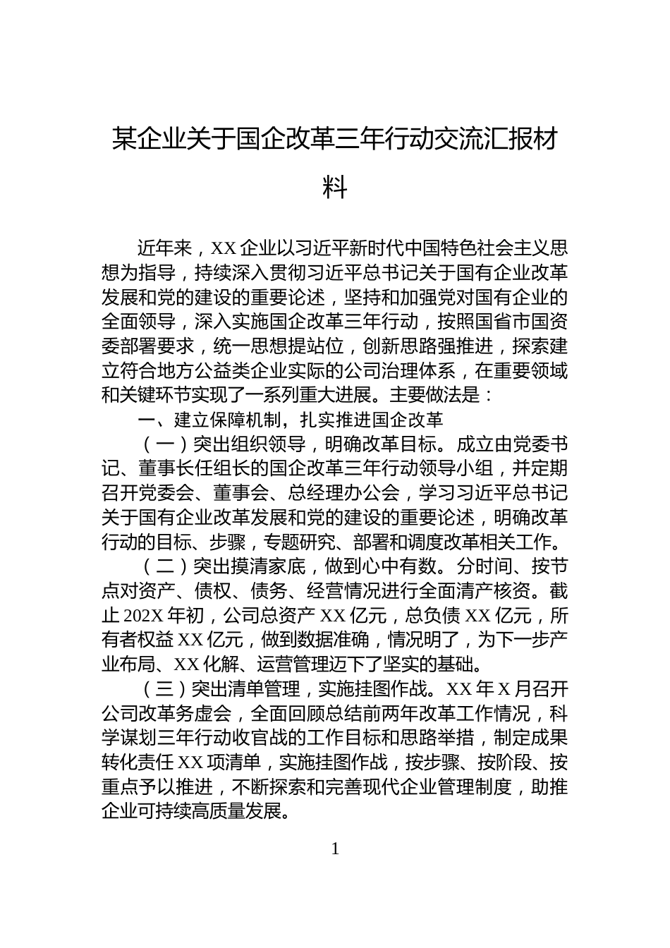 某企业关于国企改革三年行动交流汇报材料_第1页