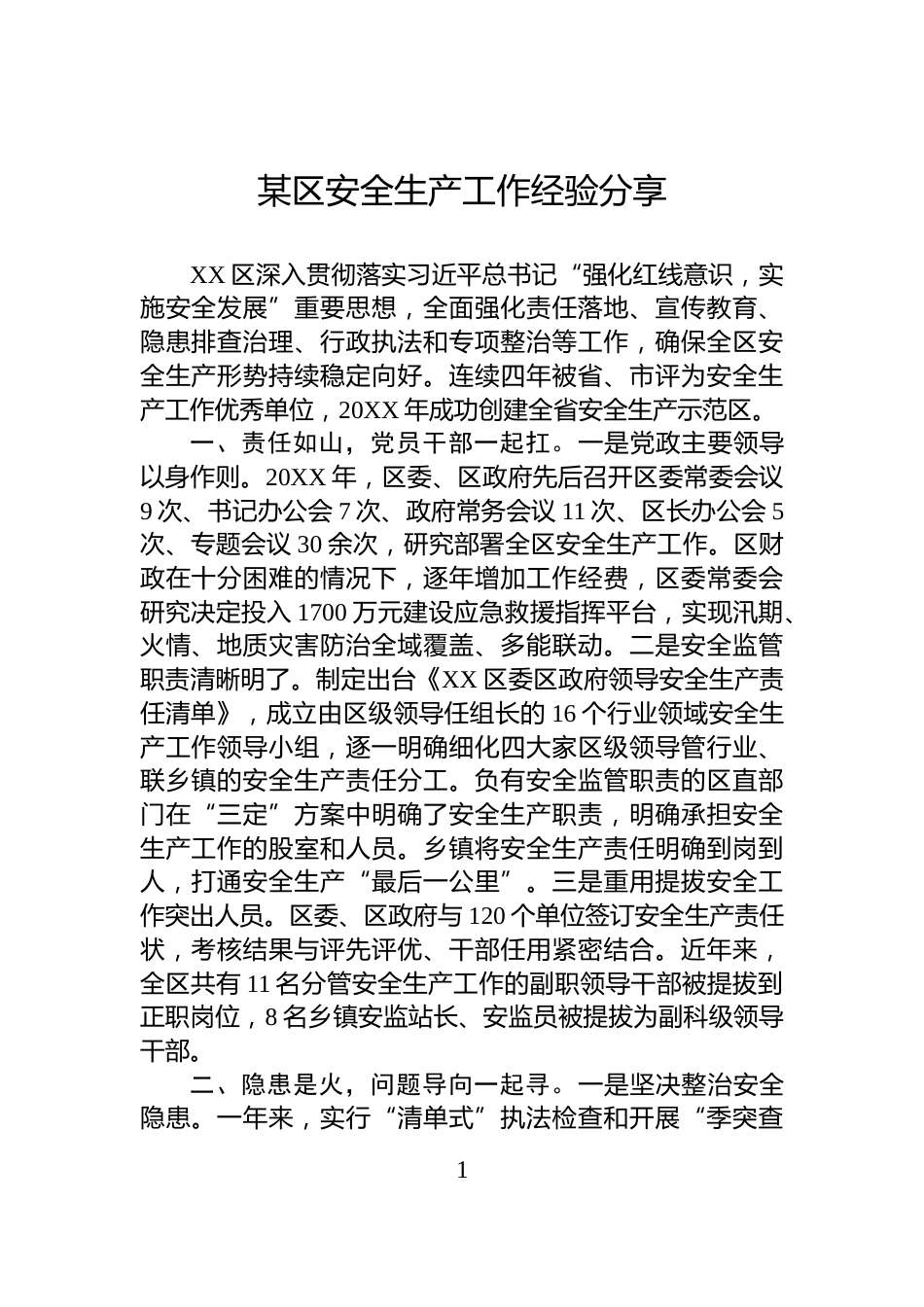 某区安全生产工作经验分享_第1页