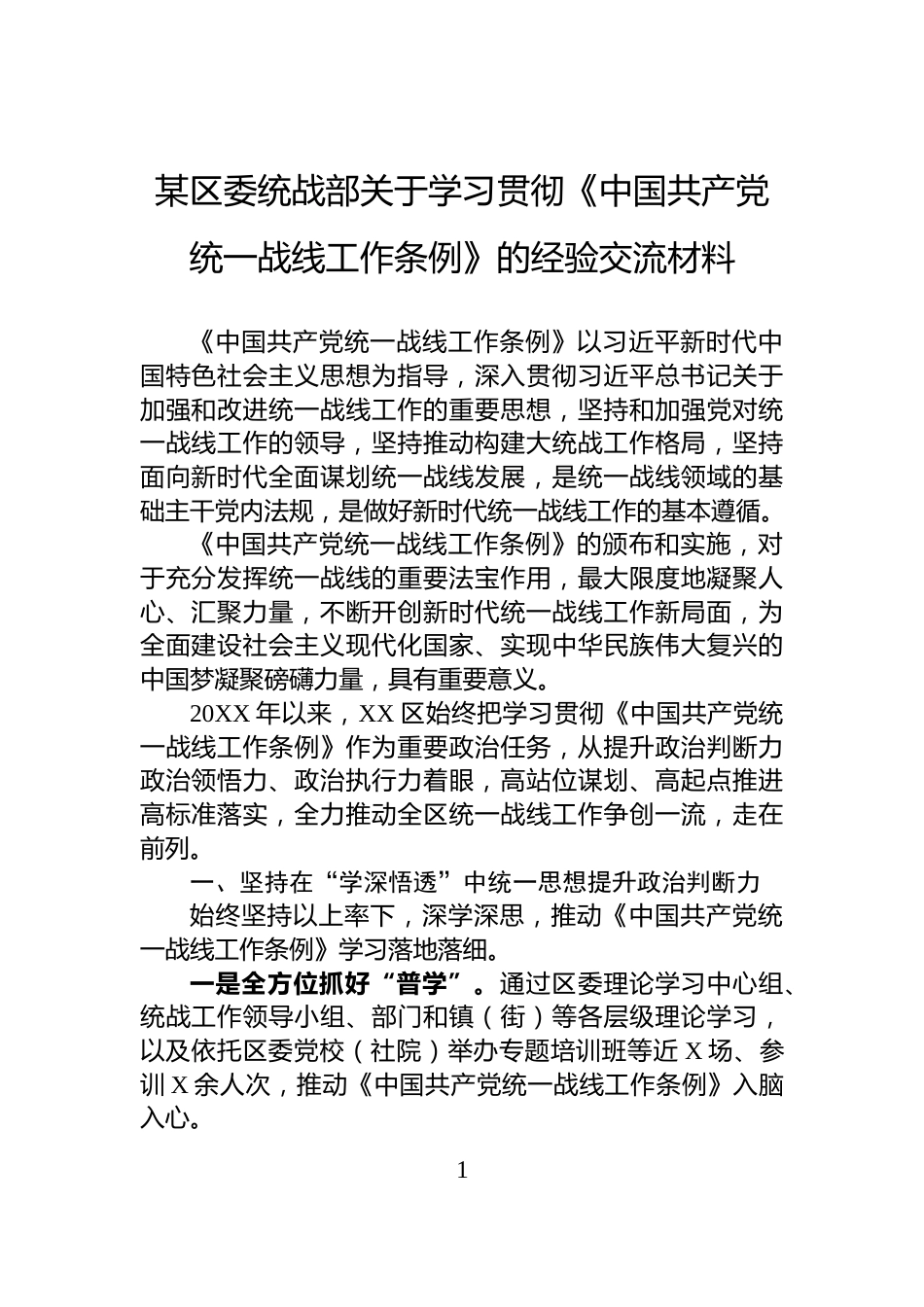 某区委统战部关于学习贯彻《中国共产党统一战线工作条例》的经验交流材料_第1页