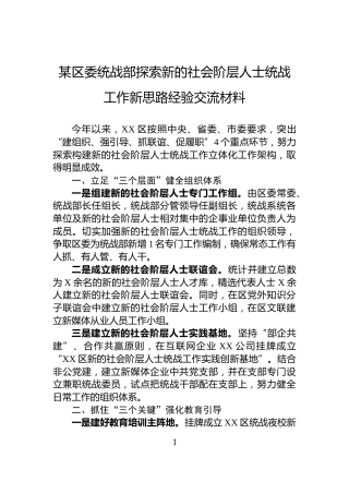 某区委统战部探索新的社会阶层人士统战工作新思路经验交流材料