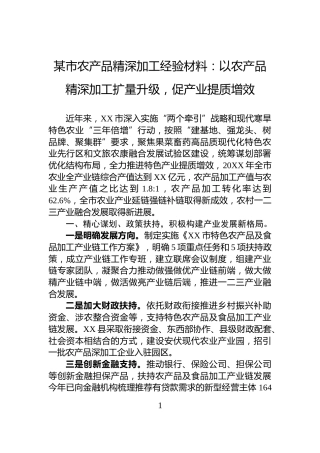 某市农产品精深加工经验材料：以农产品精深加工扩量升级，促产业提质增效