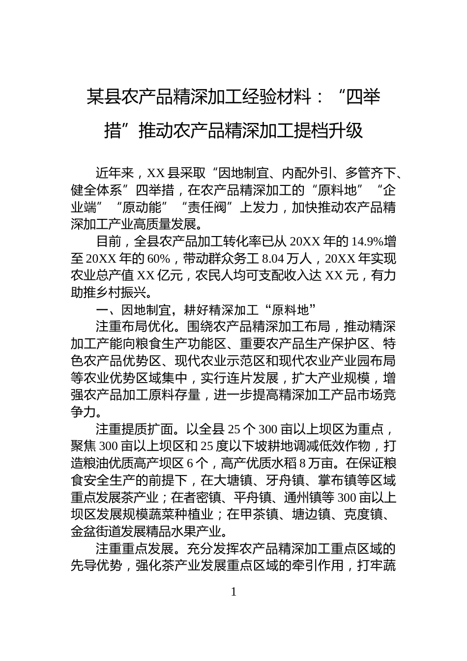 某县农产品精深加工经验材料：“四举措”推动农产品精深加工提档升级_第1页