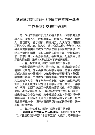 某县学习贯彻践行《中国共产党统一战线工作条例》交流汇报材料