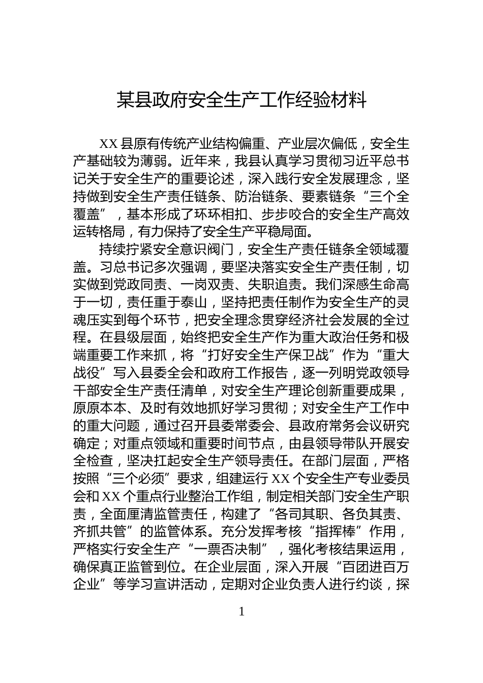 某县政府安全生产工作经验材料_第1页