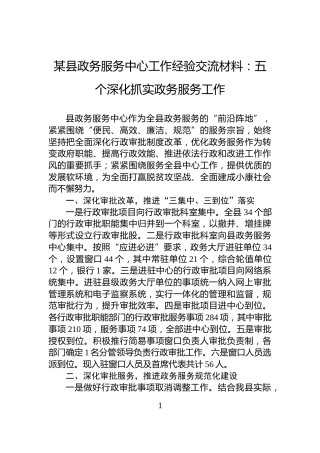 某县政务服务中心工作经验交流材料：五个深化抓实政务服务工作